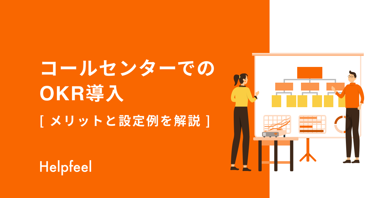 コールセンターでのokr導入 メリットと設定例を解説