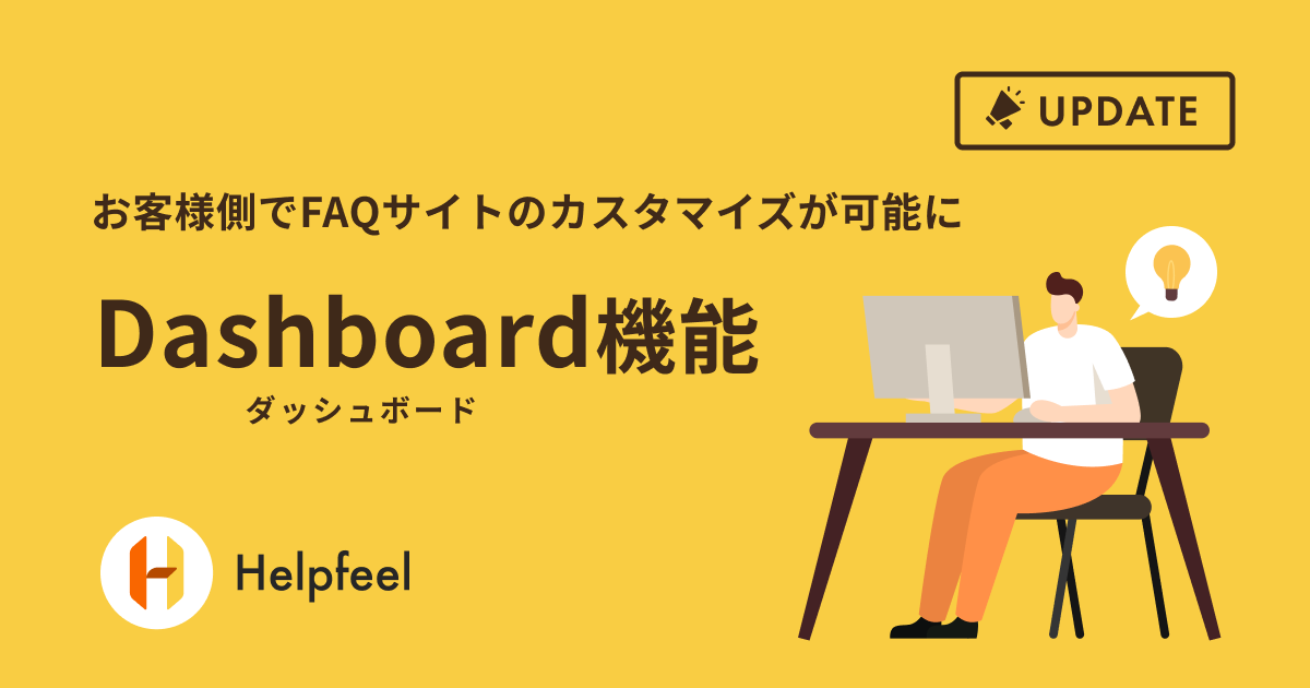 お客様側でFAQサイトのカスタマイズが可能に！Dashboard機能を公開