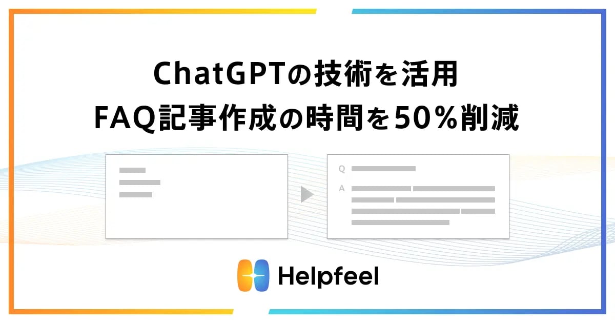 ChatGPTの技術を活用。FAQ記事作成の時間を50％削減