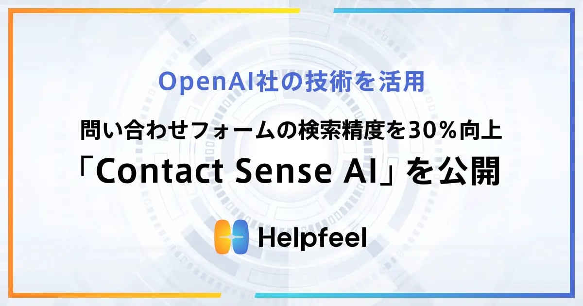 OpenAI社の技術を活用。問い合わせフォームの検索精度を30%向上させる「Contact Sense AI」を公開