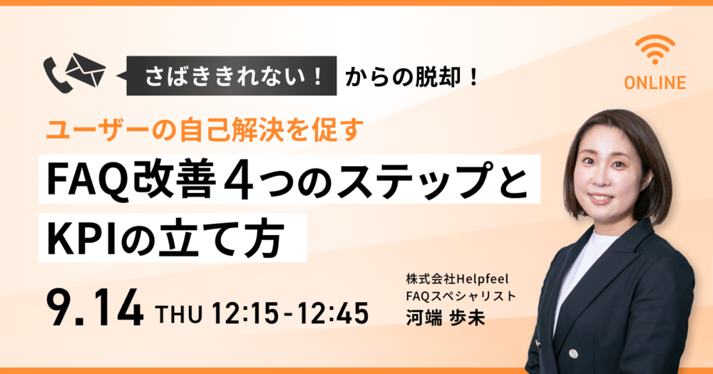「さばききれない！」からの脱却！ユーザーの自己解決を促すFAQ改善4つのステップとKPIの立て方