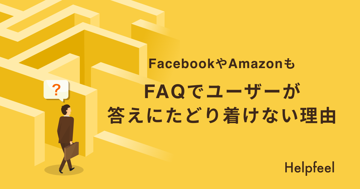 FacebookやAmazonも。FAQでユーザーが答えにたどり着けない理由