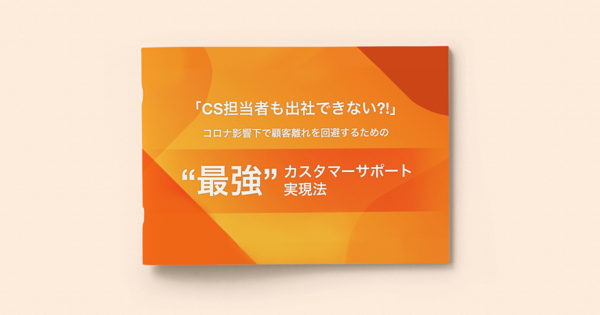 ”最強”カスタマーサポート実現法