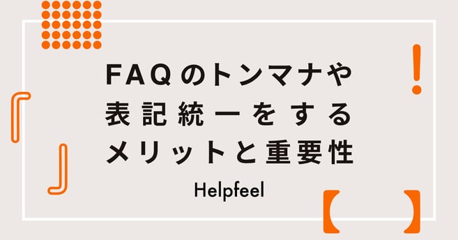 Faqのトンマナや表記統一をするメリットと重要性 Faqのトンマナや表記統一をするメリットと重要性