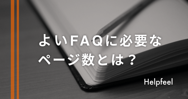 よいFAQに必要なページ数とは?〇〇〇ページで9割の質問をカバーできる