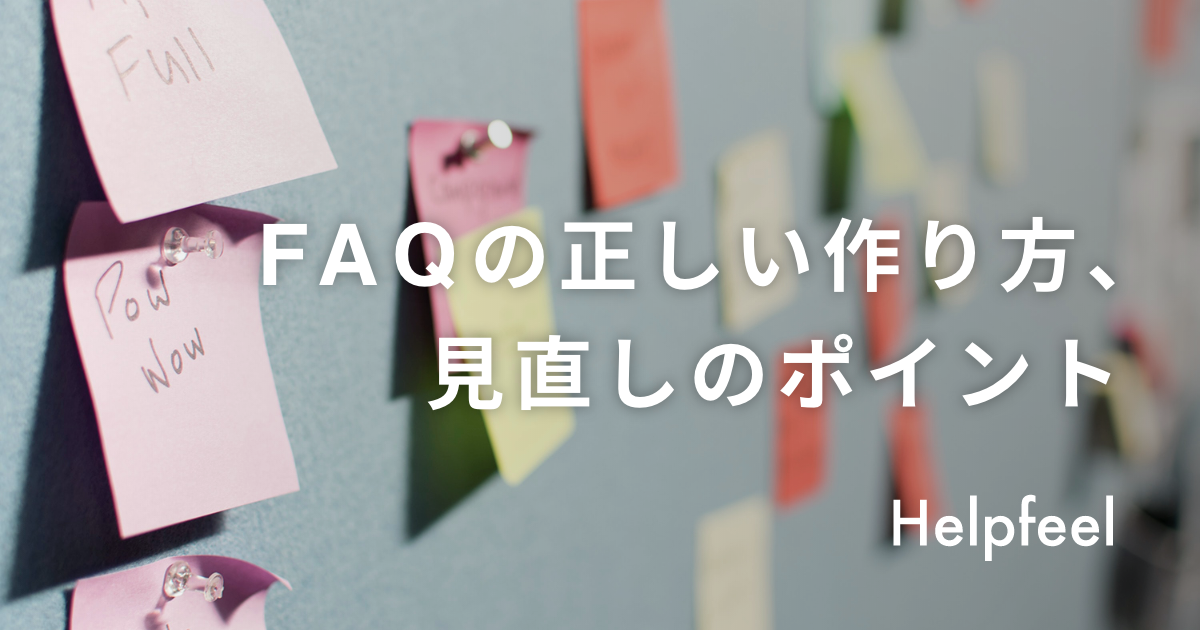 FAQの正しい作り方、見直しのポイント
