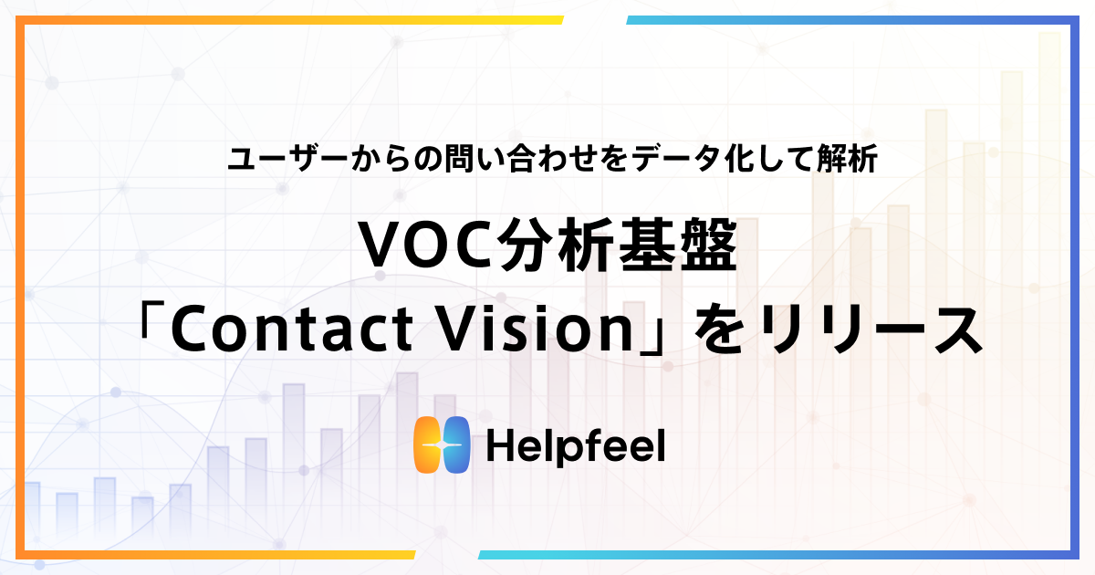 VOC分析基盤「Contact Vision」をリリース