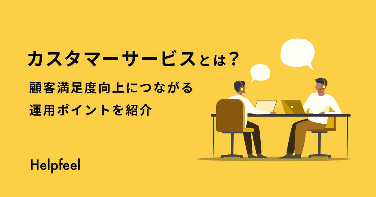 カスタマーサービスとは？顧客満足度向上につながる運用ポイントを紹介