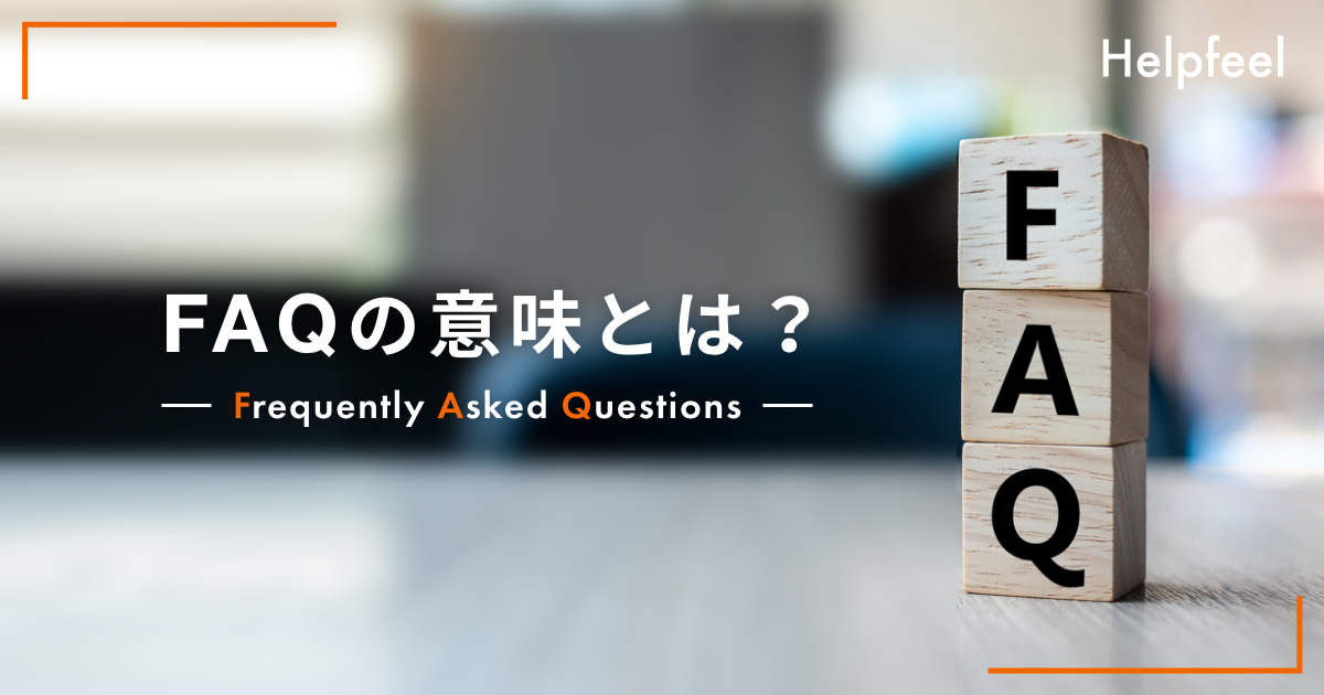 Faqの意味は 読み方やq Aとの違い 効果などを解説