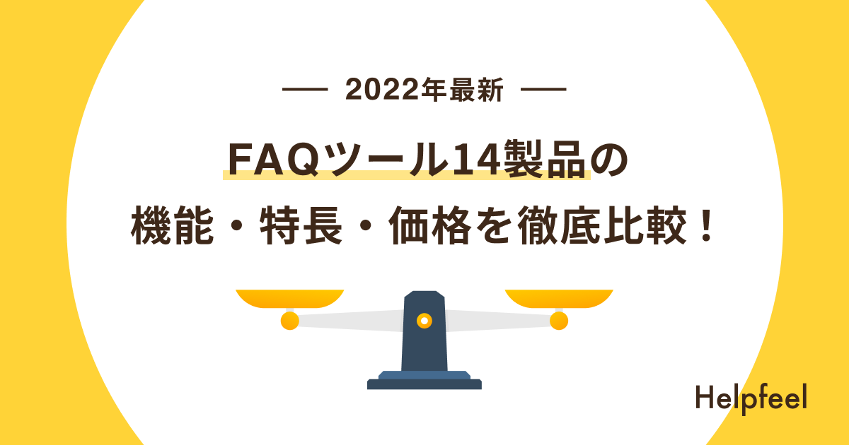 【2022年最新】FAQツール14製品の機能・特長・価格を徹底比較！