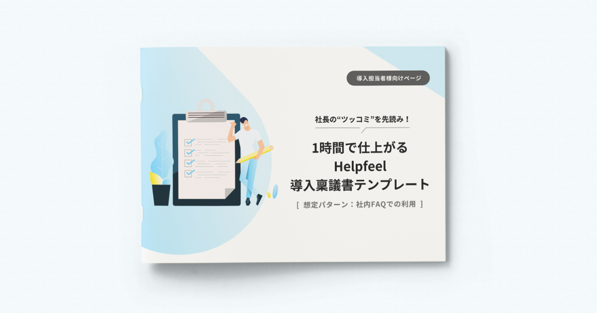 稟議書テンプレート 社内faq用途で導入される方向け