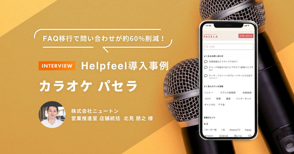 問い合わせ約60 減 全国チェーン カラオケ パセラ の窓口を本社に集約