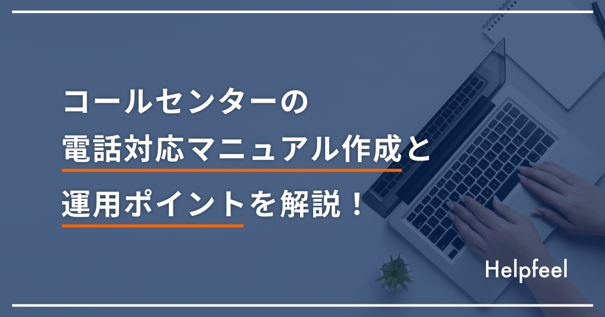 コールセンターの電話対応マニュアル作成と運用ポイントを解説 コールセンターの電話対応マニュアル作成と運用ポイントを解説