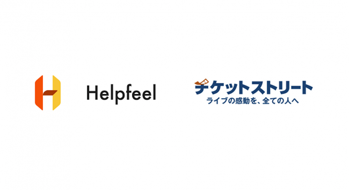 どんな質問にも答えるFAQ「Helpfeel」が日本最大級の興行チケットリセールサービス「チケットストリート」に導入。