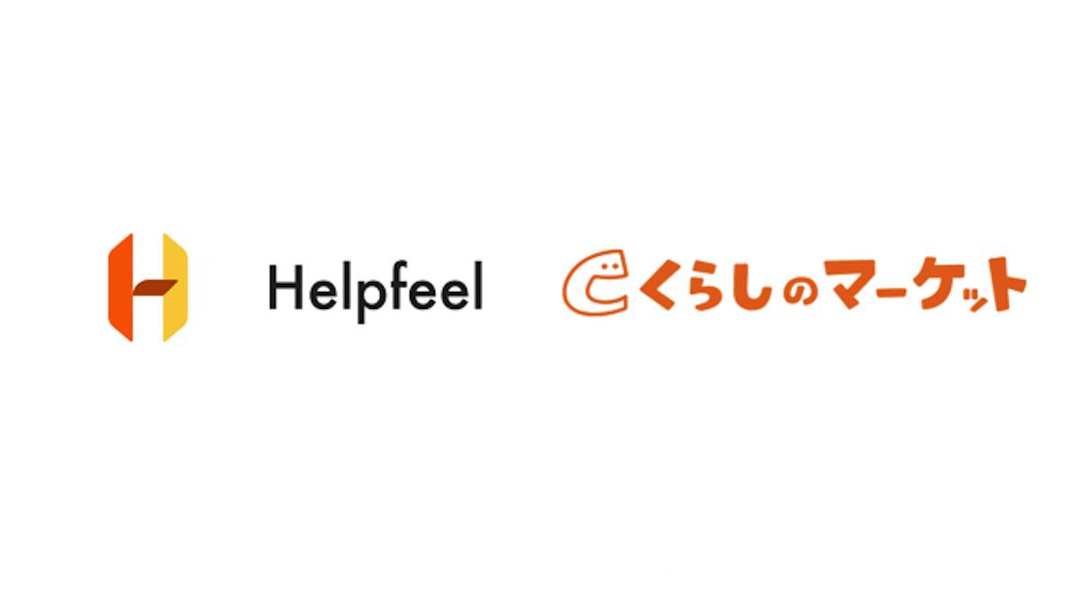 どんな質問にも答えるFAQ「Helpfeel」、 出張・訪問サービス予約サイトくらしのマーケットに導入