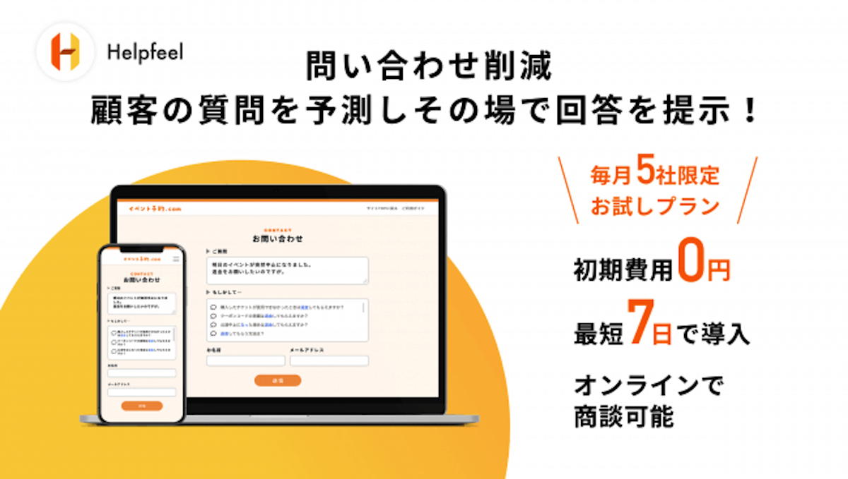 問い合わせ数削減！顧客の質問を予測しその場で回答を提示する問い合わせフォーム「Helpfeel Contact」を公開