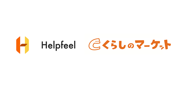 どんな質問にも答えるFAQ「Helpfeel」、 出張・訪問サービス予約サイトくらしのマーケットに導入