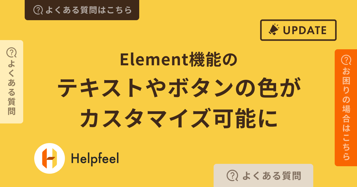Element機能のテキストやボタンの色がカスタマイズ可能に
