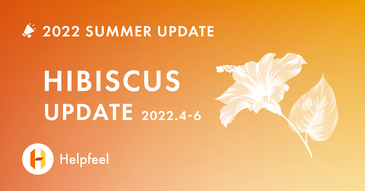 2022 SUMMER UPDATE HIBISCUS  ー Helpfeel Back Officeなどを追加 ー