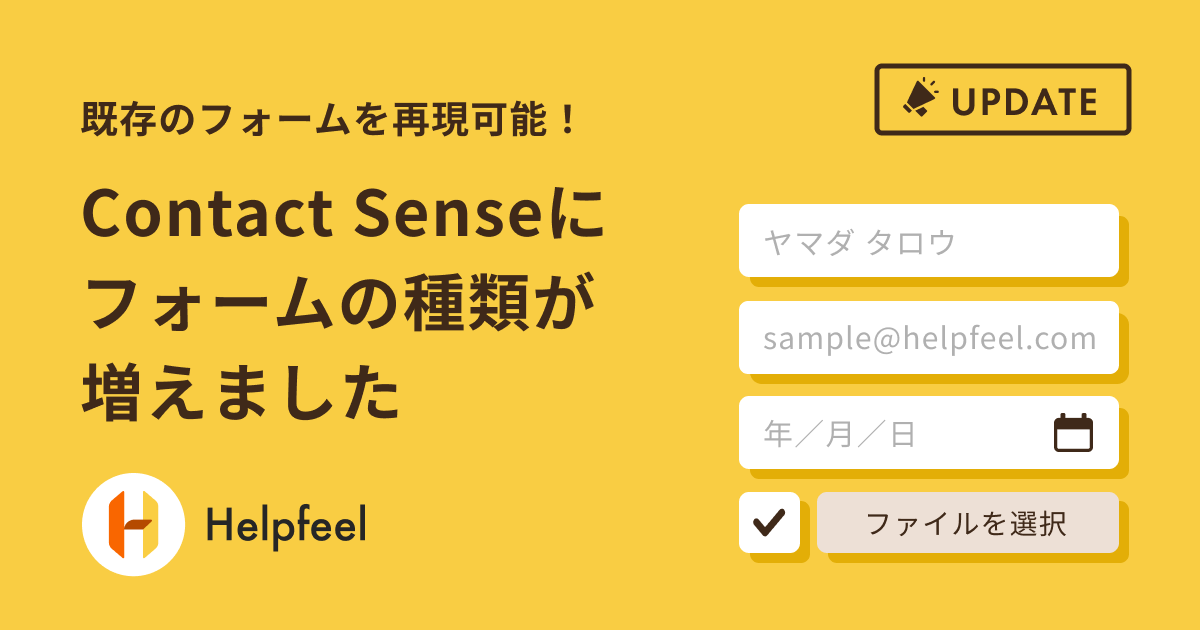 既存のフォームを再現可能！Contact Senseにフォームの種類が増えました