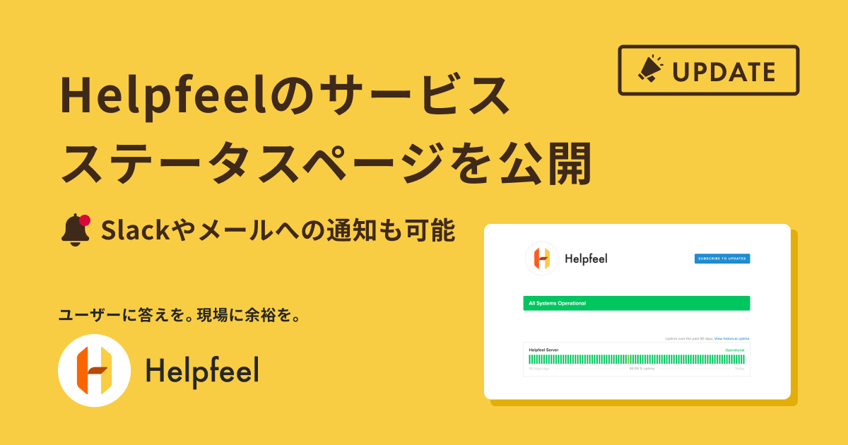 Helpfeelのサービスステータスページを公開