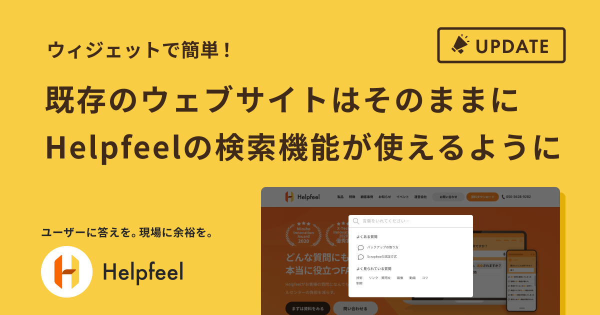 既存のウェブサイトはそのままにHelpfeelの検索機能が使えるように