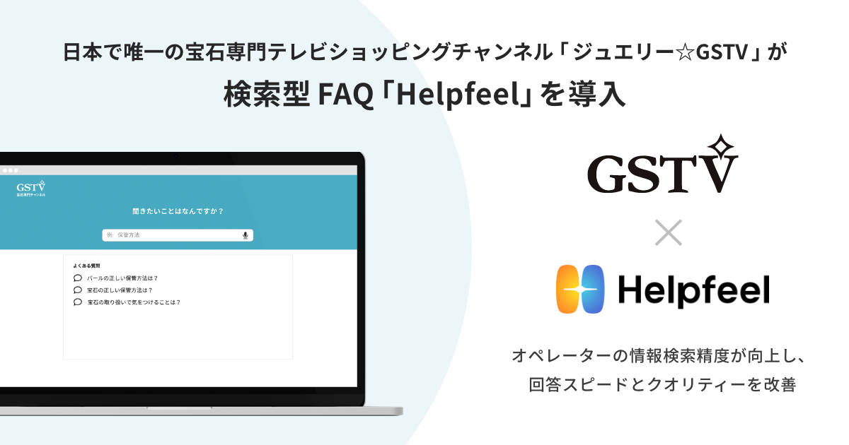 日本で唯一の宝石専門テレビショッピングチャンネル「ジュエリー☆GSTV」が、検索型FAQ『Helpfeel』を導入！