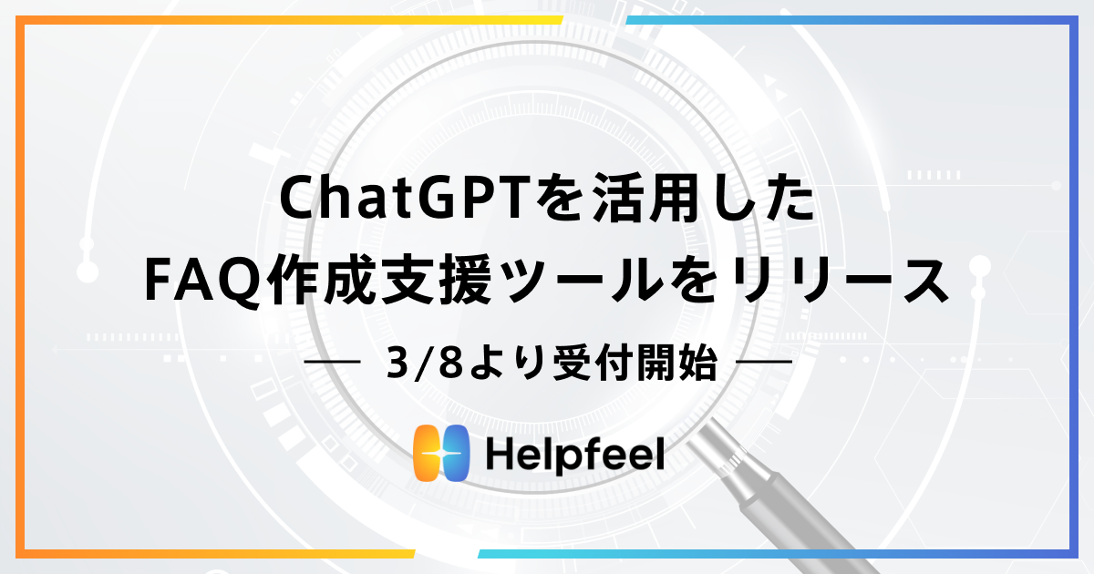 HelpfeelがChatGPTを活用したFAQ作成支援ツールをリリース