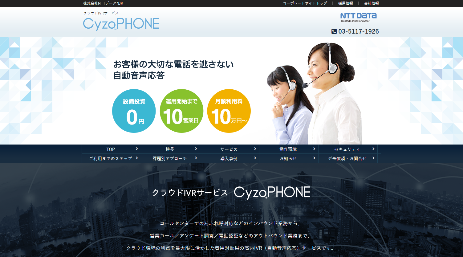 コールセンター向けIVR3「CyzoPHONE」
