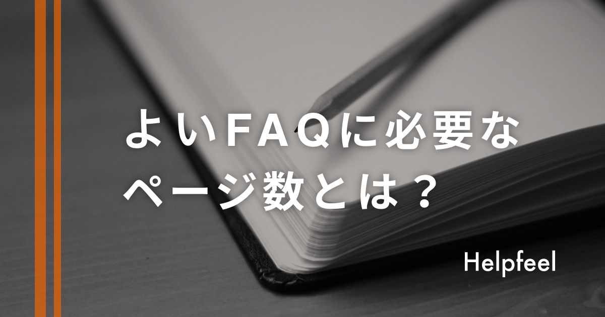 よいFAQに必要なページ数とは？〇〇〇ページで9割の質問をカバーできる