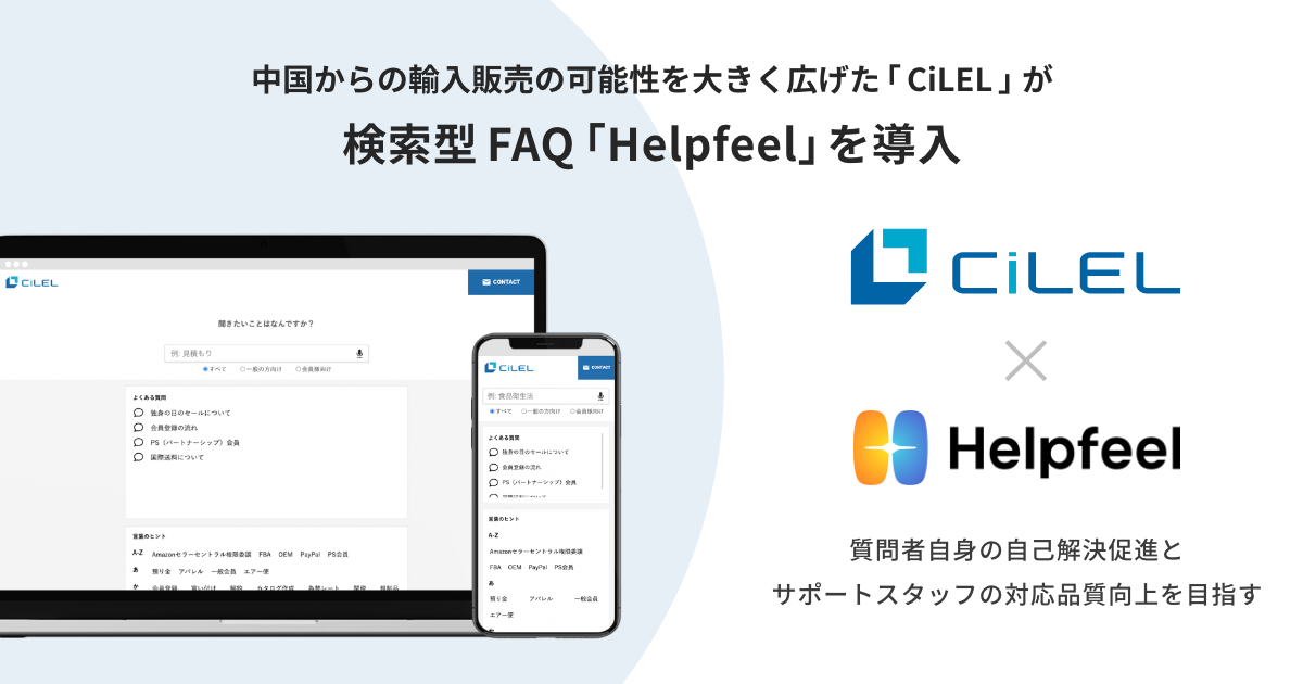 幅広いビジネス支援サービスで、中国からの輸入販売の可能性を大きく広げた「CiLEL」が、検索型FAQ『Helpfeel』を導入