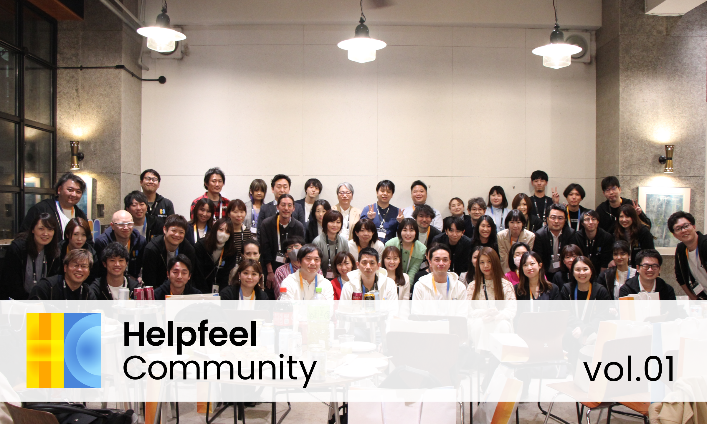 ユーザー同士の知見や経験を持ち寄って、広げる場に。「Helpfeel Community」の設立と第1回開催レポート
