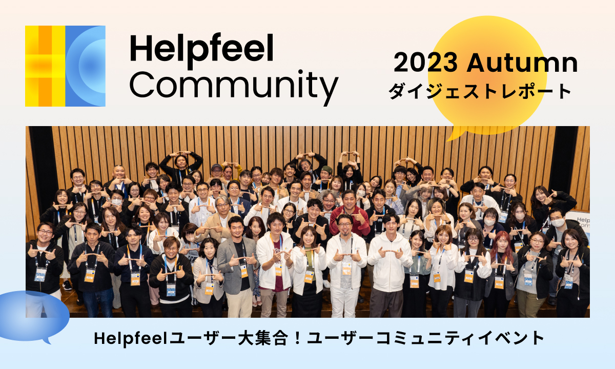 Helpfeelユーザー大集合！「Helpfeel Community 2023 Autumn」開催