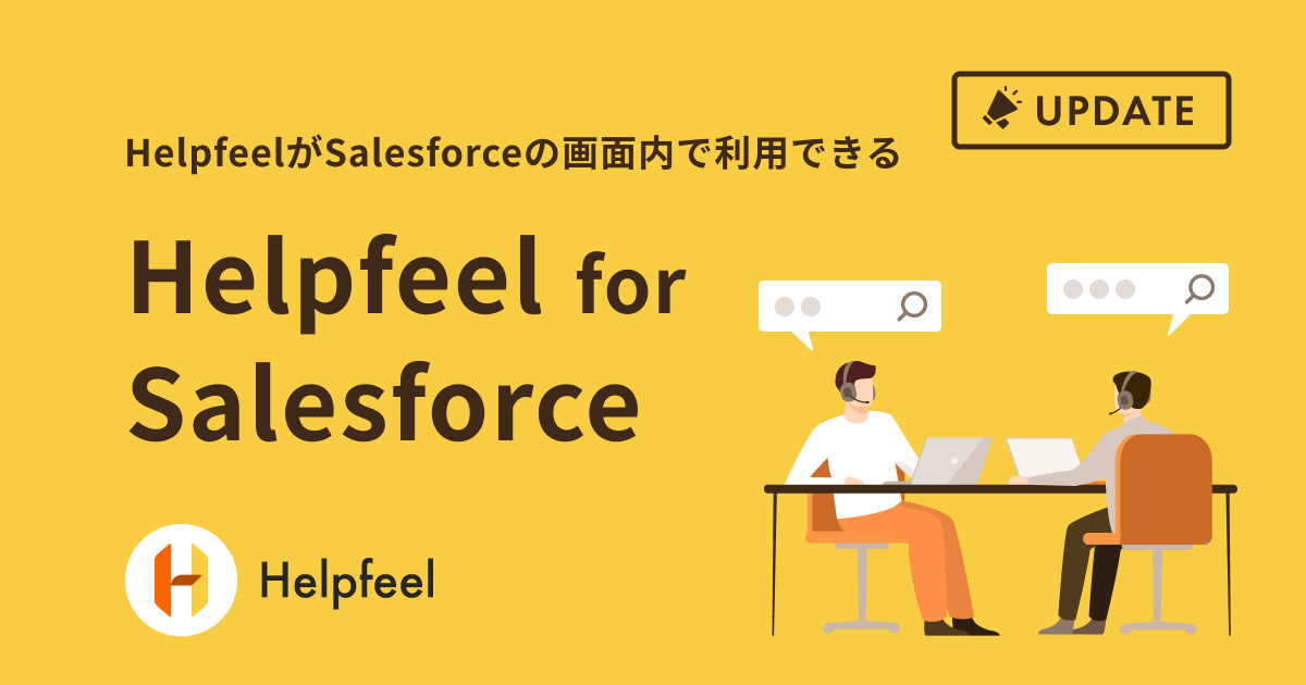 HelpfeelがSalesforceの画面内で利用できる「Helpfeel for Salesforce」
