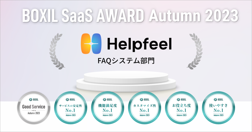 ヒット率98%の検索型FAQ Helpfeelが 「BOXIL SaaS AWARD Autumn 2023」FAQシステム部門で6つの賞を受賞