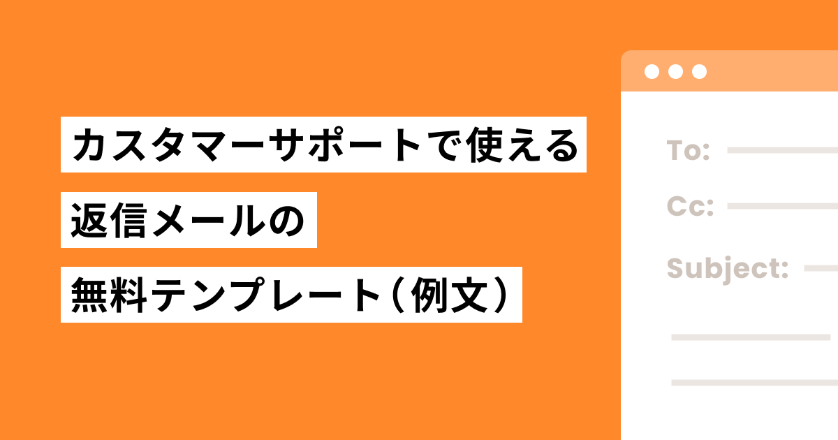 カスタマーサポートで使える返信メールの無料テンプレート（例文） | HelpfeelのFAQお役立ち情報