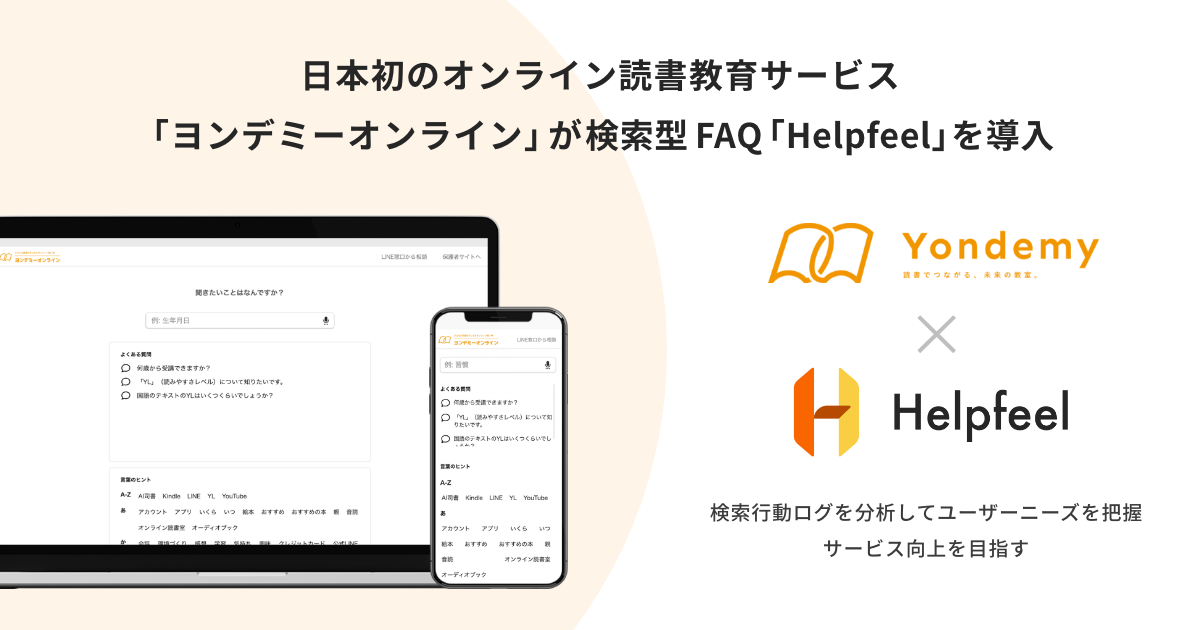 子どもが自然と読書好きになる、日本初のオンライン読書教育サービス「ヨンデミーオンライン」が検索型FAQ『Helpfeel』を導入