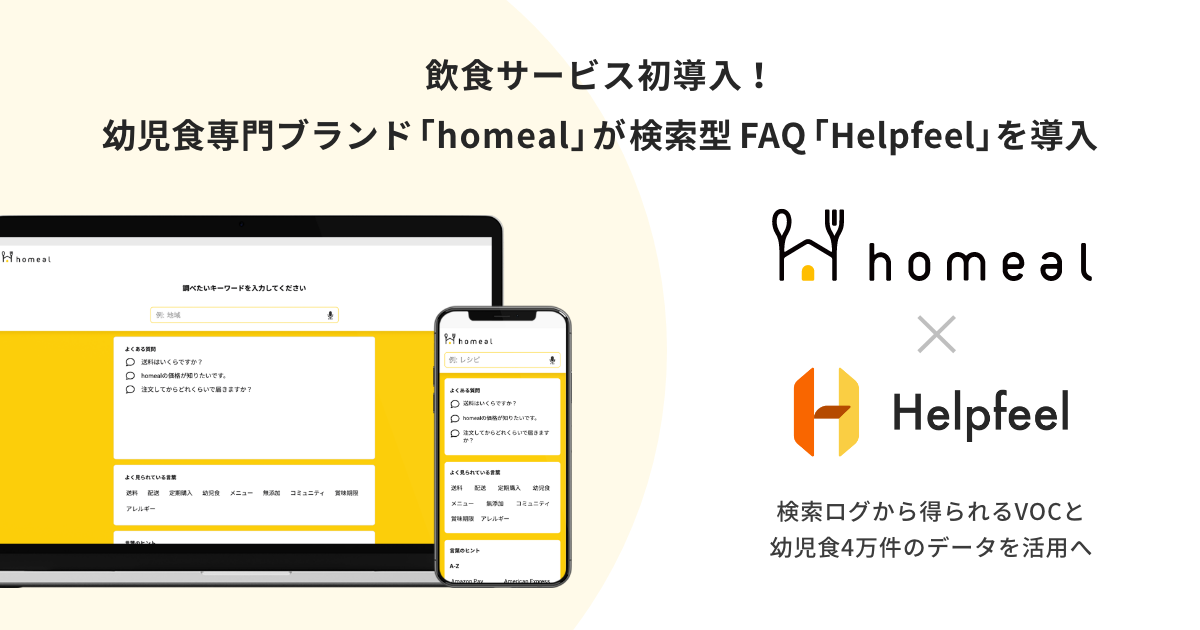 飲食サービス初導入！幼児食専門ブランド「homeal」が検索型FAQ『Helpfeel』を導入