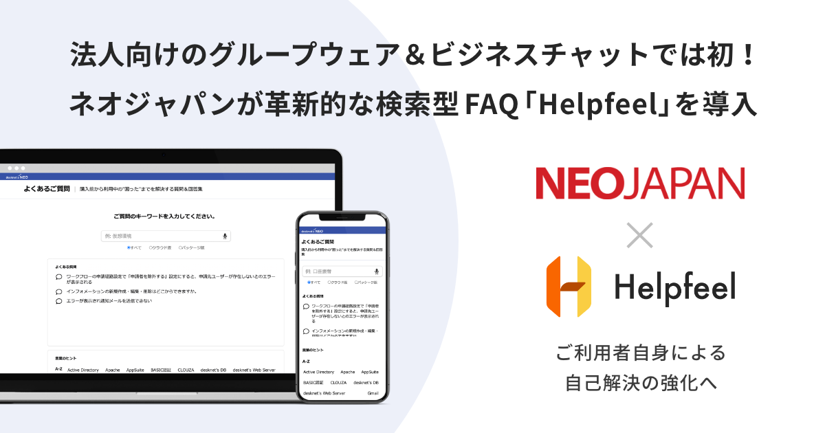 法人向けグループウェア&ビジネスチャットでは初！ネオジャパンが革新的な検索型FAQ「Helpfeel」を導入