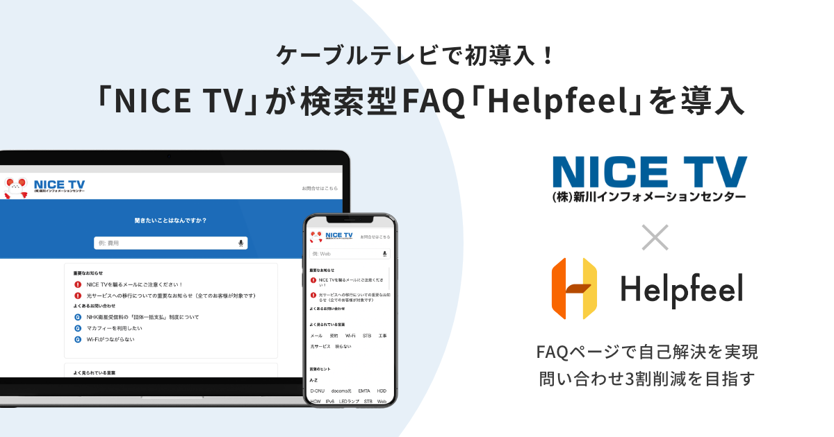 ケーブルテレビで初！「NICE TV」が検索型FAQ『Helpfeel』を導入
