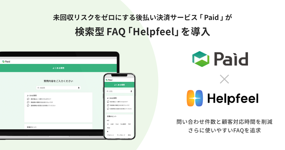 請求業務の手間と未回収リスクをゼロにする企業間決済「Paid」が、検索型FAQ『Helpfeel』を導入！