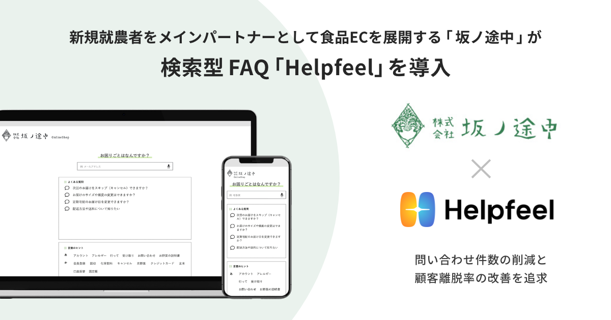 新規就農者をメインパートナーとして食品ECを展開する「坂ノ途中」が、検索型FAQ『Helpfeel』を導入！