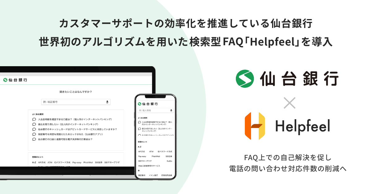 カスタマーサポートの効率化を推進している仙台銀行　世界初のアルゴリズムを用いた検索型FAQ『Helpfeel』を導入