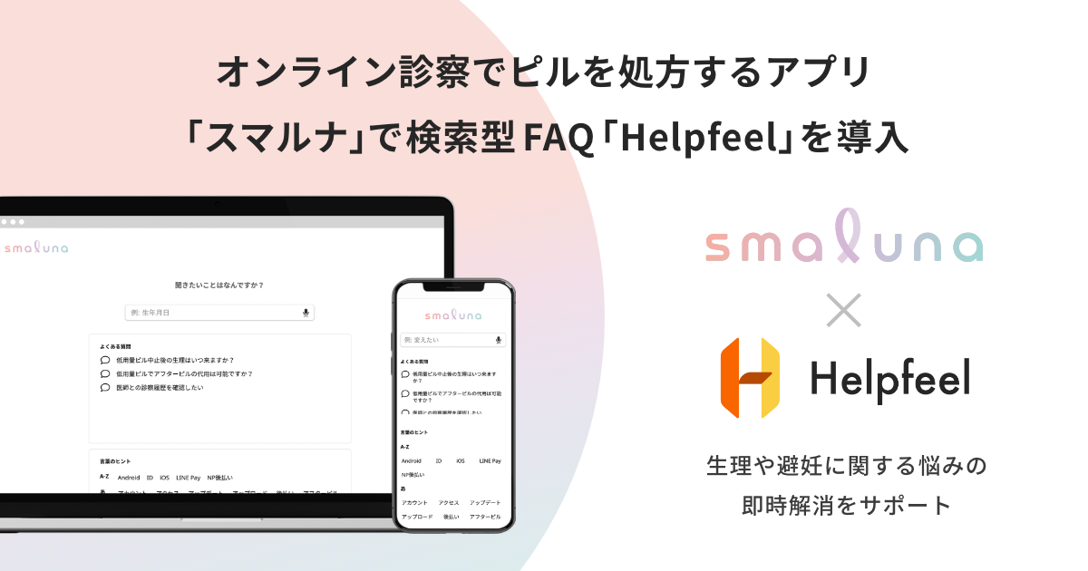 オンライン診察で ピルを処方するアプリ『スマルナ』で 検索型FAQ『Helpfeel』を導入