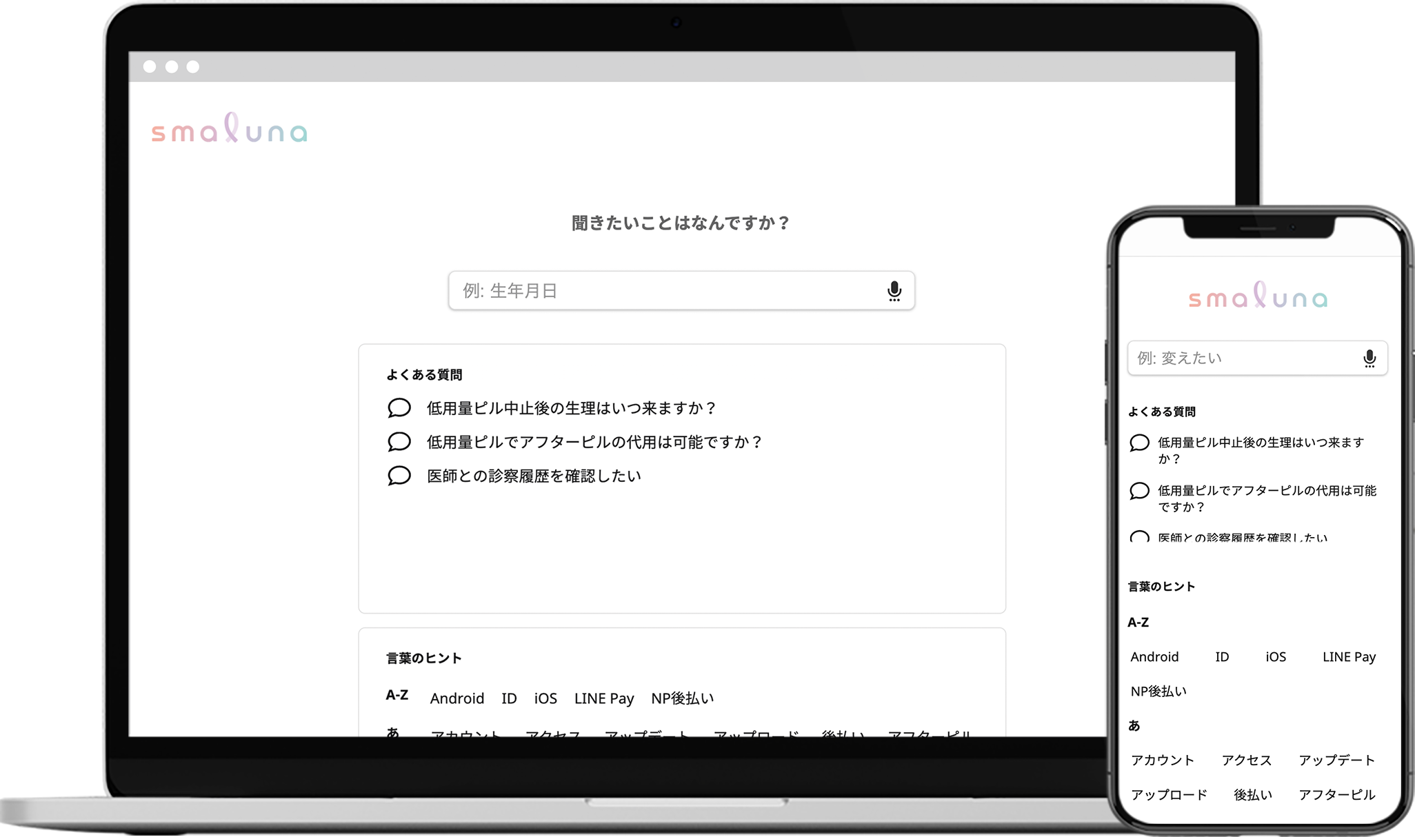 オンライン診察で ピルを処方するアプリ スマルナ で 検索型faq Helpfeel を導入