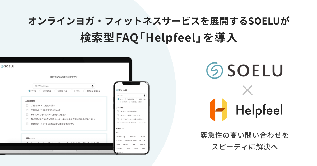 フィットネス業界で初の導入！顧客満足度第一位のオンラインヨガ・フィットネスサービスを展開するSOELUが検索型FAQ『Helpfeel』を導入