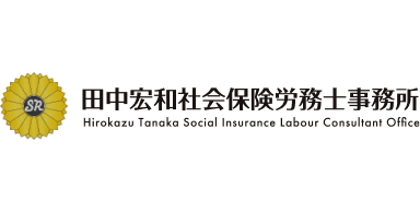 田中宏和社会保険労務士事務所