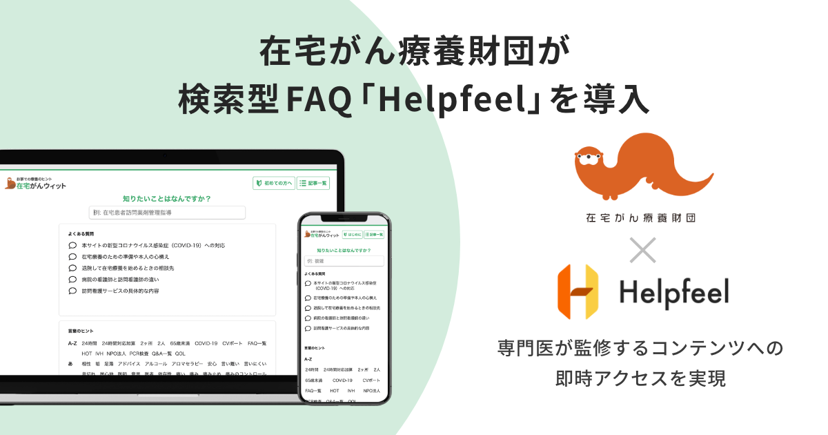 在宅がん療養財団が検索型FAQ『Helpfeel』を導入。がん専門医監修のFAQでの採用は初。